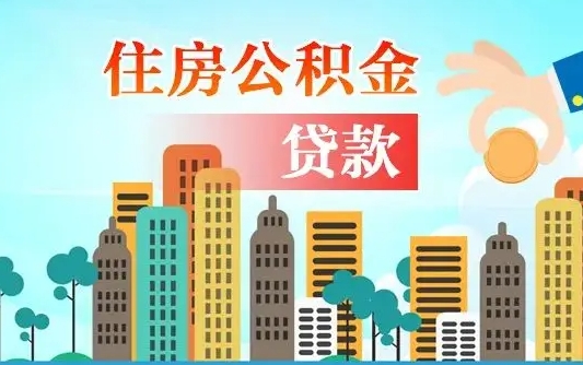 保亭个人如何提取住房公积金的钱（个人怎么取住房公积金里面的钱）